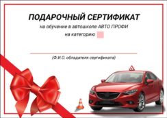Сертификат на прохождение обучающего курса по вождению